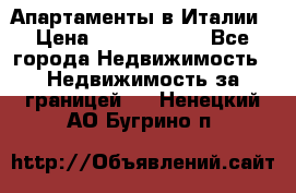 Апартаменты в Италии › Цена ­ 17 500 000 - Все города Недвижимость » Недвижимость за границей   . Ненецкий АО,Бугрино п.